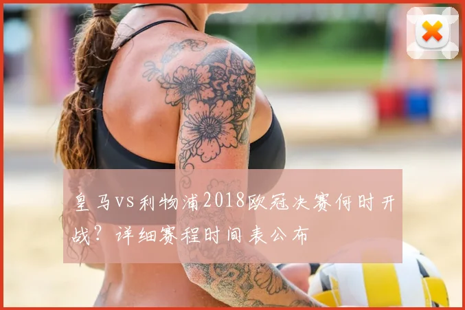 皇马vs利物浦2018欧冠决赛何时开战？详细赛程时间表公布