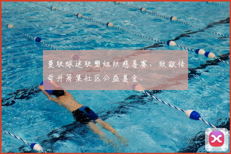 曼联球迷联盟组织慈善赛，致敬传奇并筹集社区公益基金。