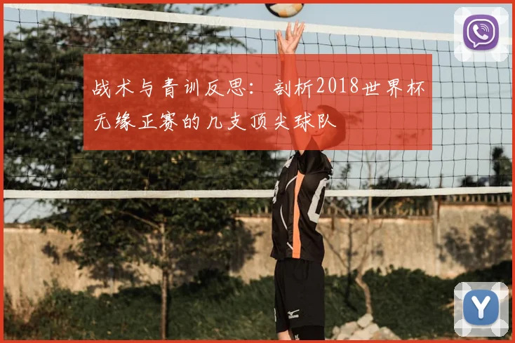 战术与青训反思：剖析2018世界杯无缘正赛的几支顶尖球队