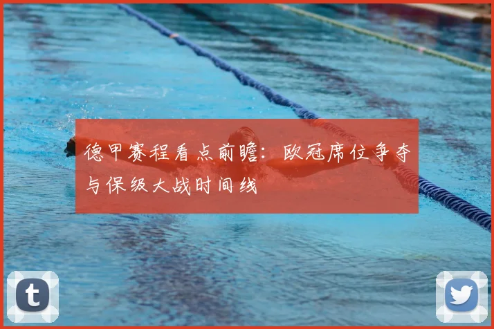 德甲赛程看点前瞻：欧冠席位争夺与保级大战时间线