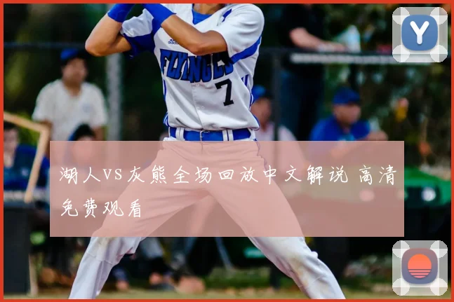 湖人vs灰熊全场回放中文解说 高清免费观看