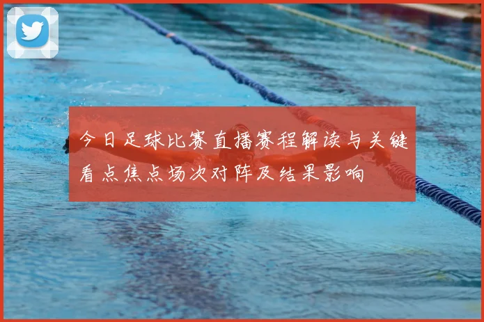 今日足球比赛直播赛程解读与关键看点焦点场次对阵及结果影响