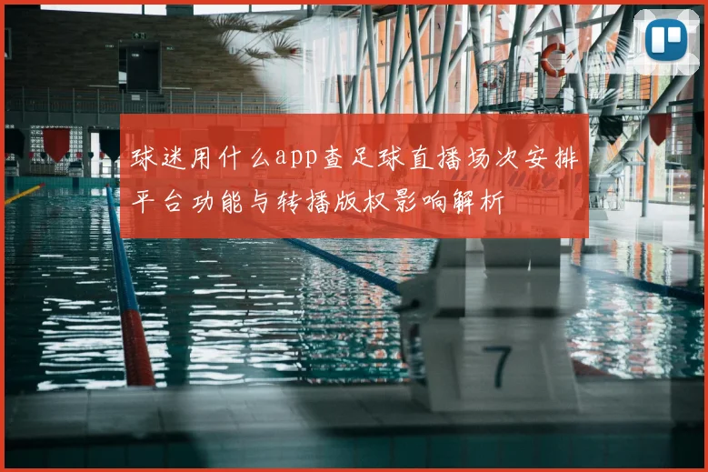 球迷用什么app查足球直播场次安排平台功能与转播版权影响解析