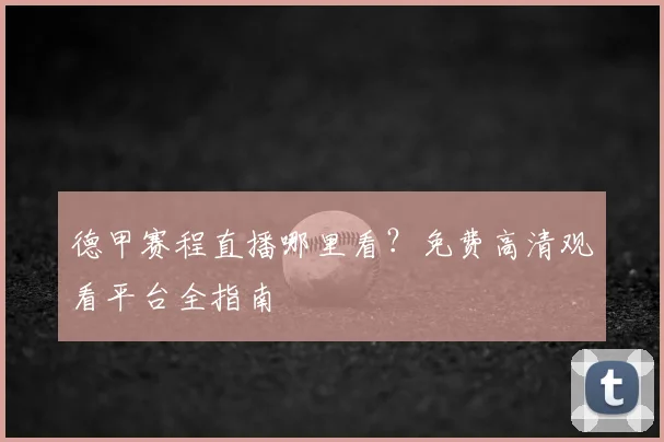 德甲赛程直播哪里看?免费高清观看平台全指南