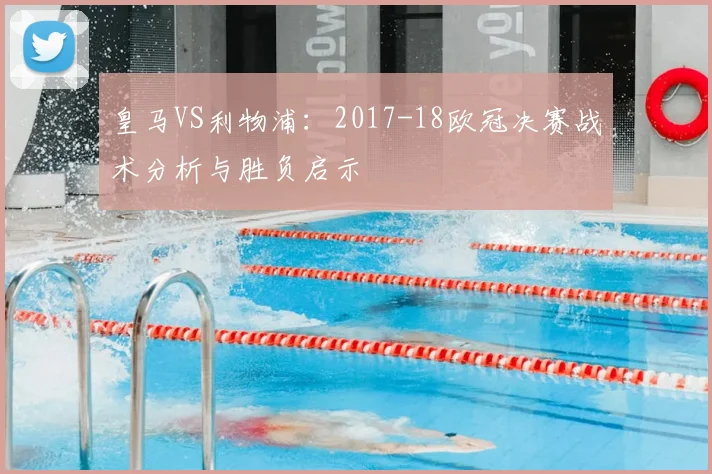 皇马VS利物浦：2017-18欧冠决赛战术分析与胜负启示