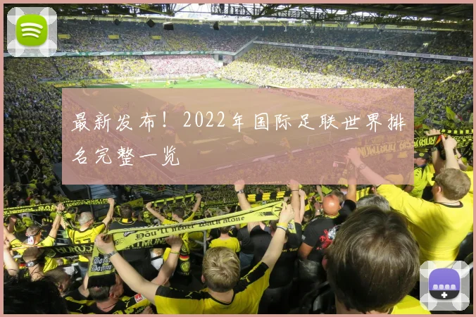 最新发布！2022年国际足联世界排名完整一览