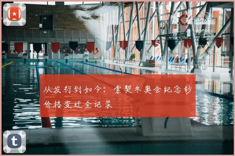 从发行到如今:索契冬奥会纪念钞价格变迁全记录