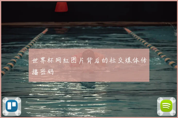 世界杯网红图片背后的社交媒体传播密码