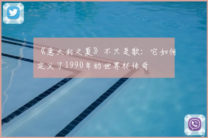 《意大利之夏》不只是歌：它如何定义了1990年的世界杯传奇