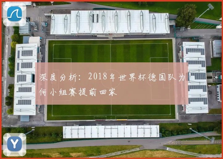深度分析：2018年世界杯德国队为何小组赛提前回家