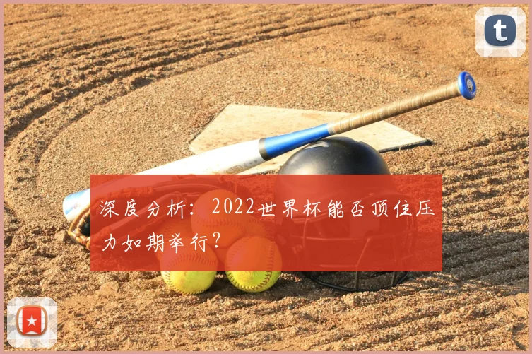 深度分析：2022世界杯能否顶住压力如期举行？