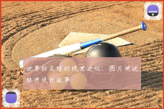 世界杯足球的视觉进化:图片讲述经典设计故事
