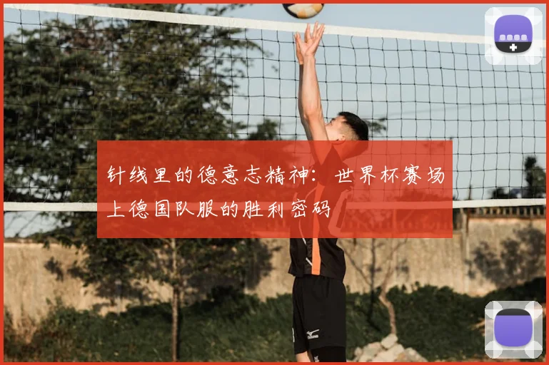 针线里的德意志精神：世界杯赛场上德国队服的胜利密码