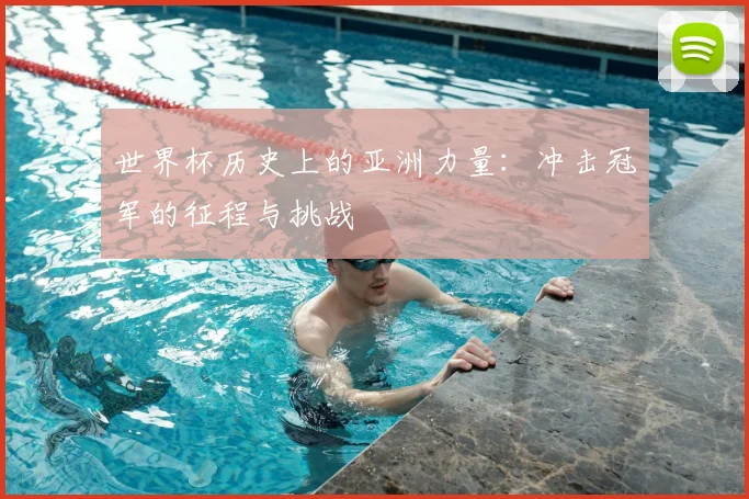 世界杯历史上的亚洲力量：冲击冠军的征程与挑战