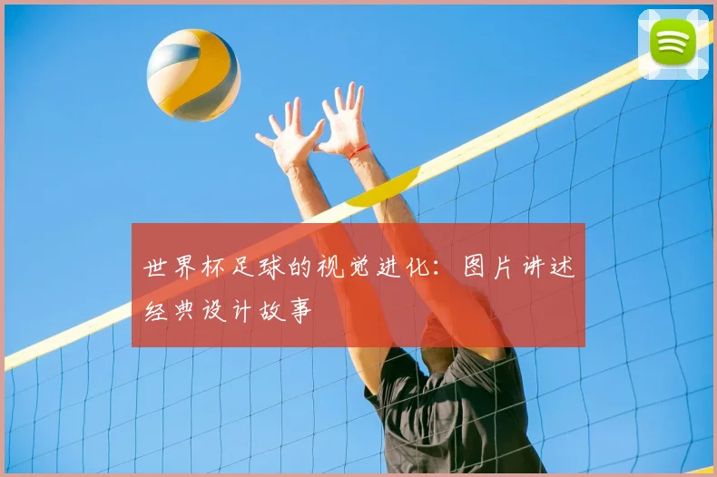 世界杯足球的视觉进化:图片讲述经典设计故事