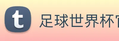 足球世界杯官网中文版 Logo